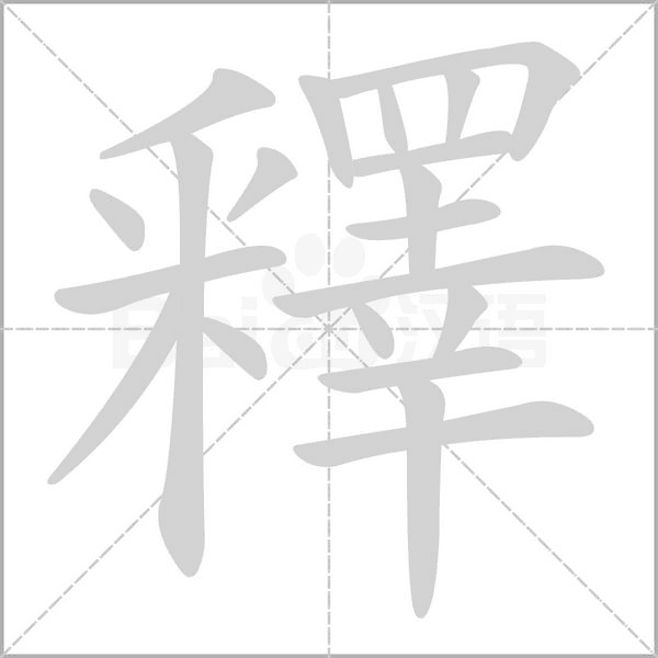 釋的筆順動畫演示