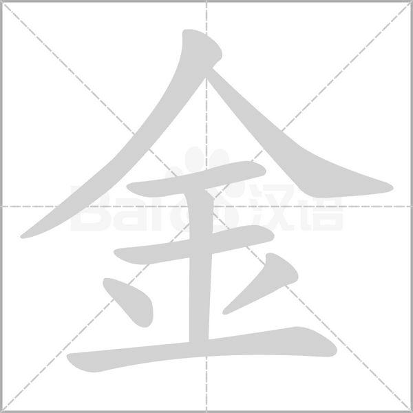 金的筆順動(dòng)畫(huà)演示