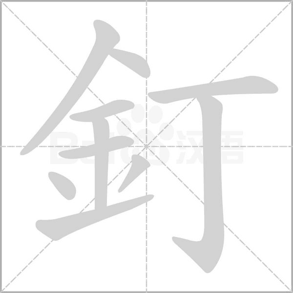 釘的筆順動畫演示