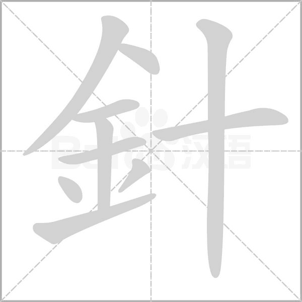 針的筆順動畫演示