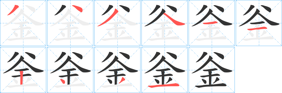 釡的筆順?lè)植窖菔?>
					
                    <hr />
                    <h2>釡的基本信息</h2>
                    <div   id=