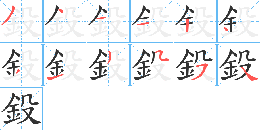 鈠的筆順分步演示
