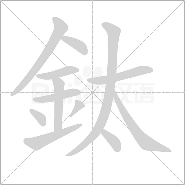 鈦的筆順動畫演示