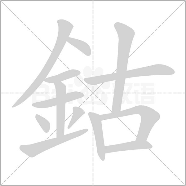 鈷的筆順動畫演示