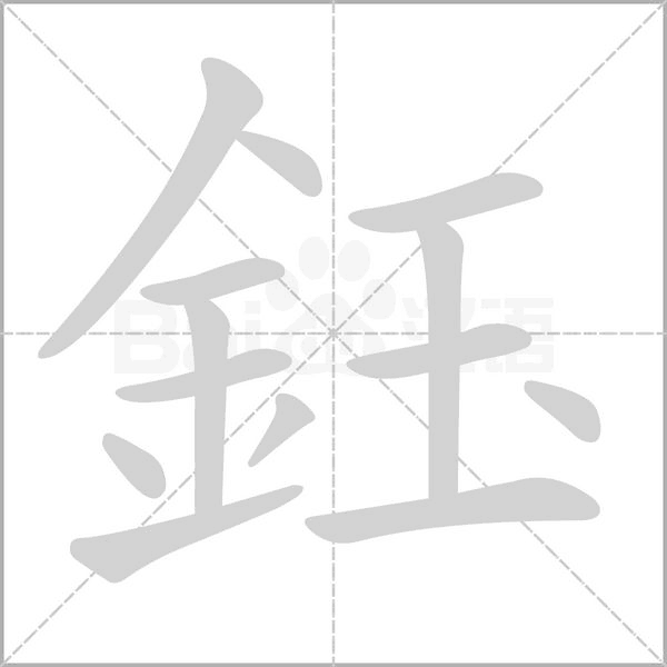 鈺的筆順動畫演示