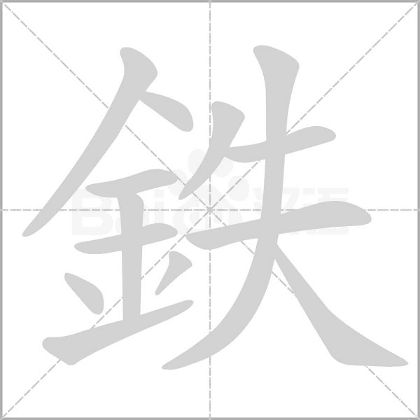 鉄的筆順動畫演示