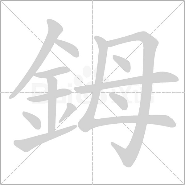 鉧的筆順動畫演示