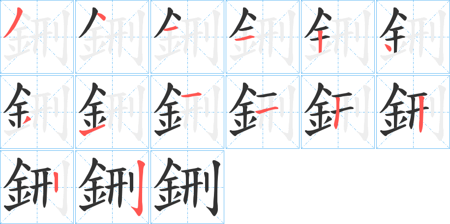 鉶的筆順分步演示