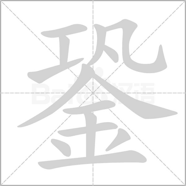 銎的筆順動畫演示