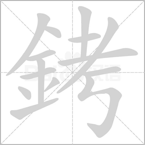 銬的筆順動畫演示