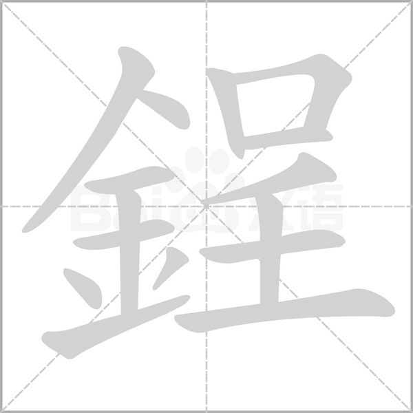 鋥的筆順動畫演示