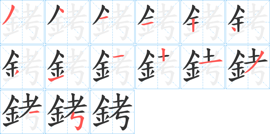 銬的筆順分步演示