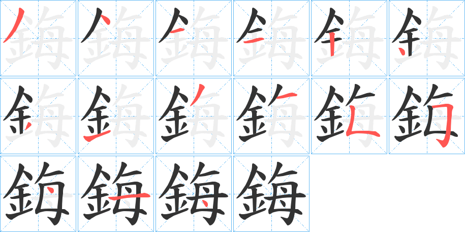 鋂的筆順分步演示