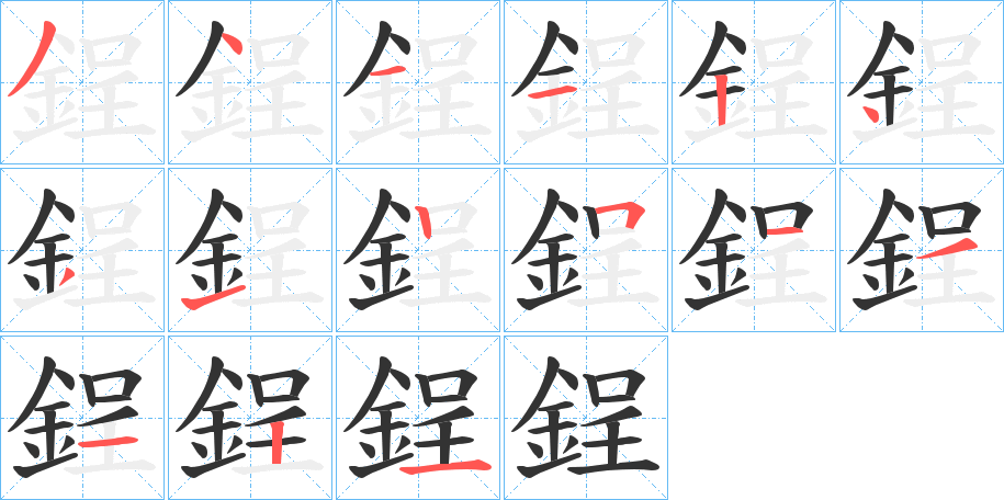 鋥的筆順分步演示