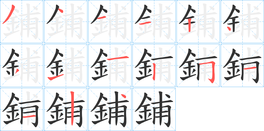 鋪的筆順分步演示