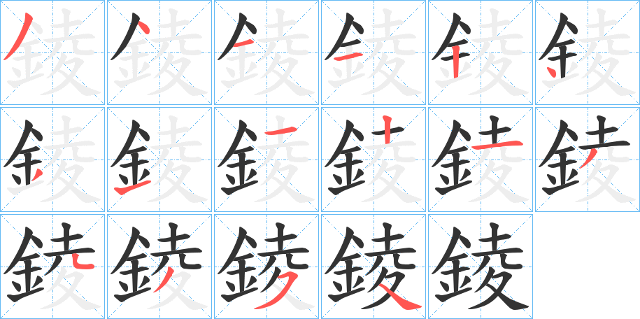 錂的筆順分步演示