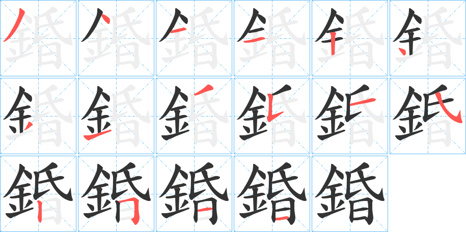 錉的筆順分步演示