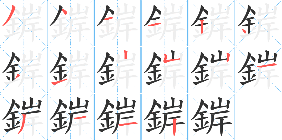 錌的筆順?lè)植窖菔?>
					
                    <hr />
                    <h2>錌的基本信息</h2>
                    <div   id=