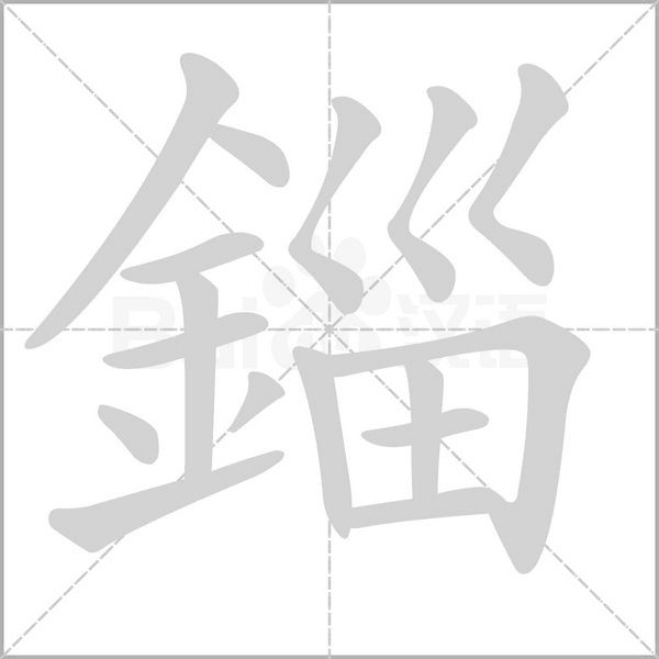 錙的筆順動畫演示