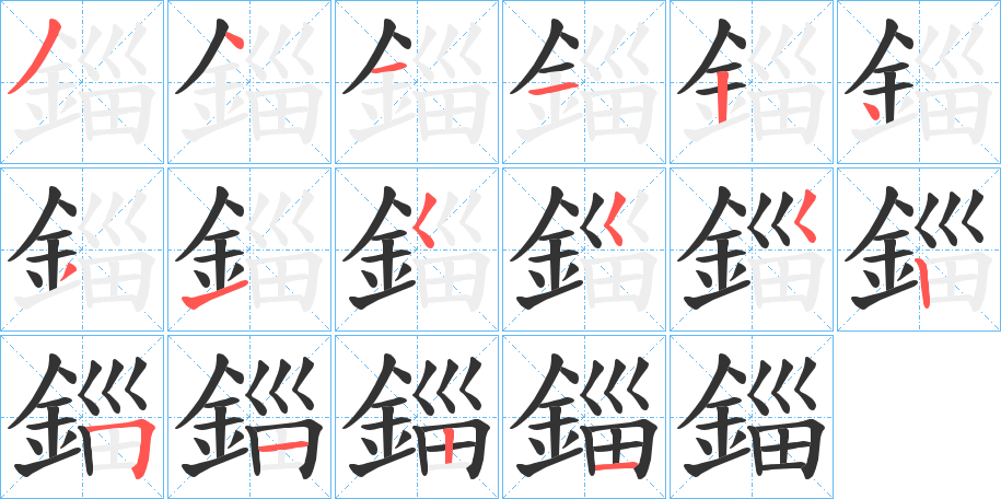 錙的筆順分步演示