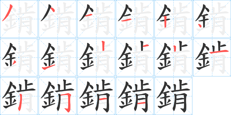 錹的筆順分步演示