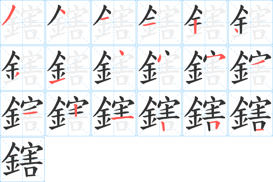 鎋的筆順分步演示