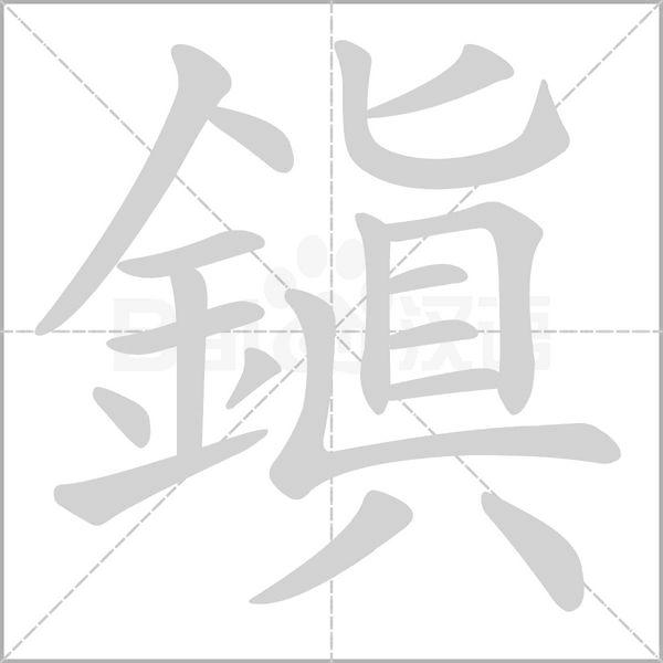 鎮的筆順動畫演示