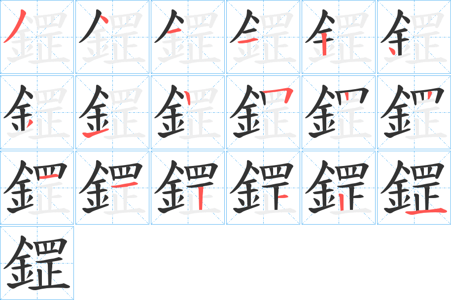 鎠的筆順分步演示