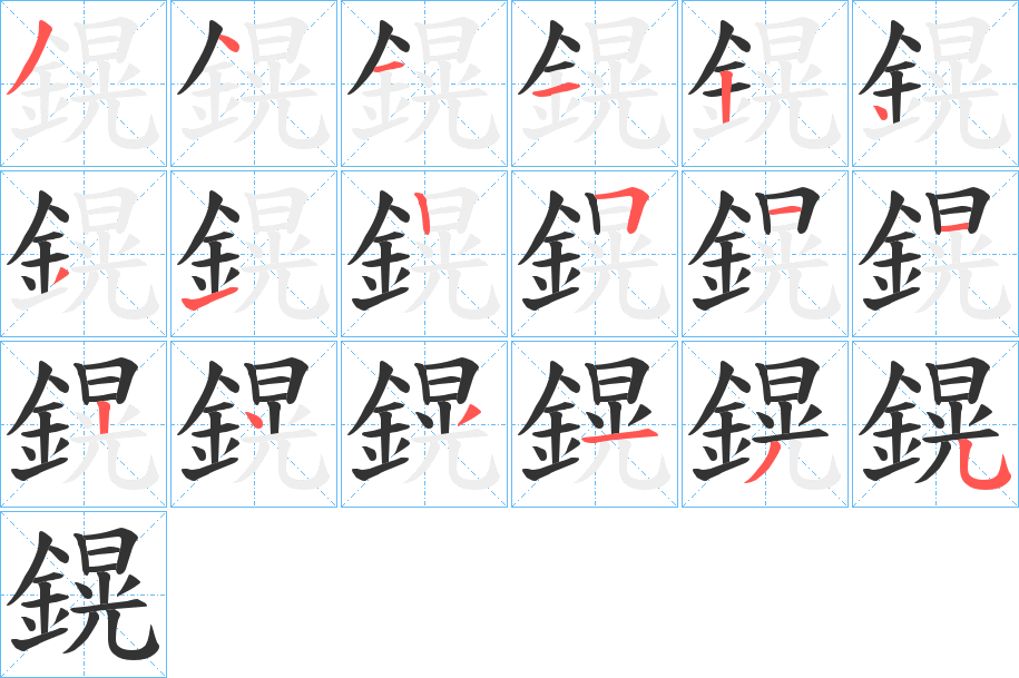 鎤的筆順分步演示