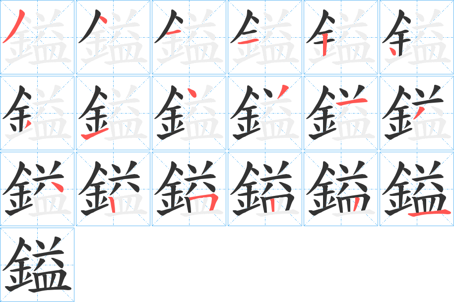 鎰的筆順分步演示