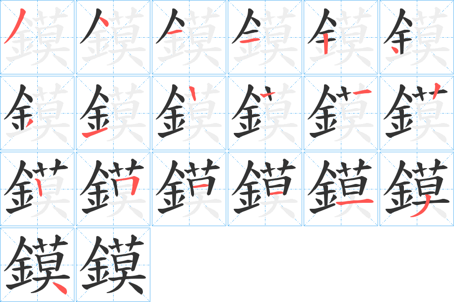 鏌的筆順分步演示