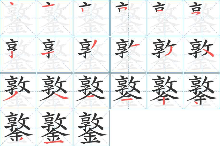 鐜的筆順分步演示