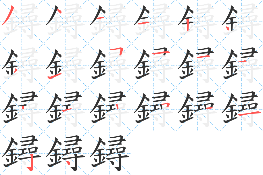 鐞的筆順分步演示