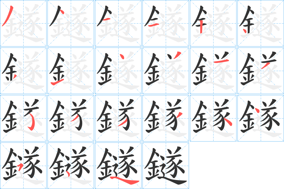 鐩的筆順分步演示