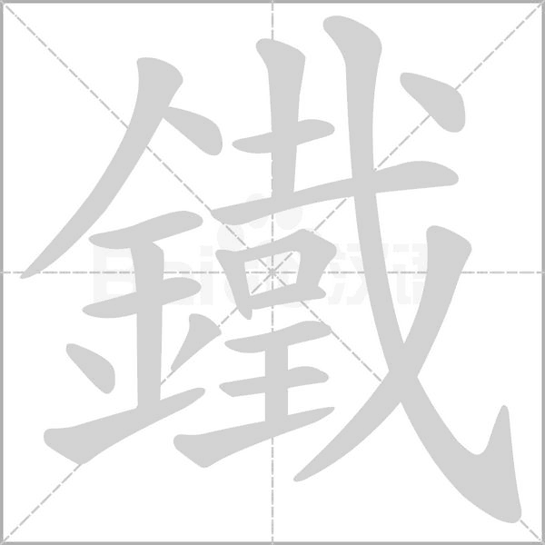 鐵的筆順動(dòng)畫演示