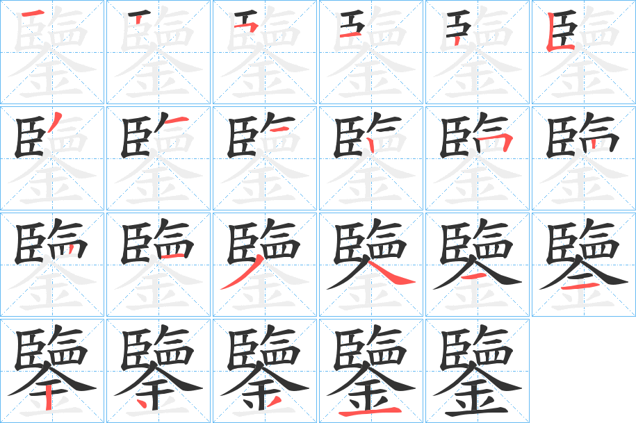 鑒的筆順?lè)植窖菔?>
					
                    <hr />
                    <h2>鑒的基本信息</h2>
                    <div   id=
