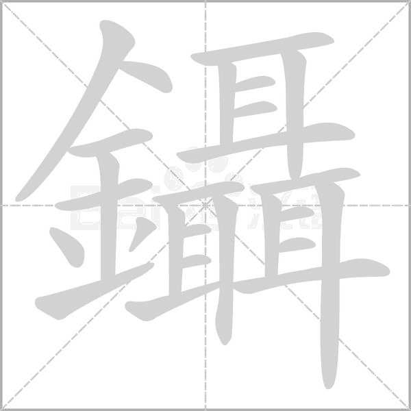 鑷的筆順動畫演示