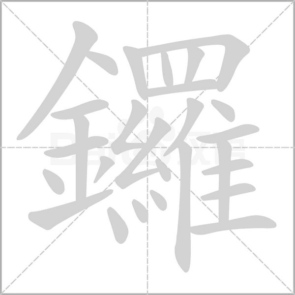 鑼的筆順動(dòng)畫演示