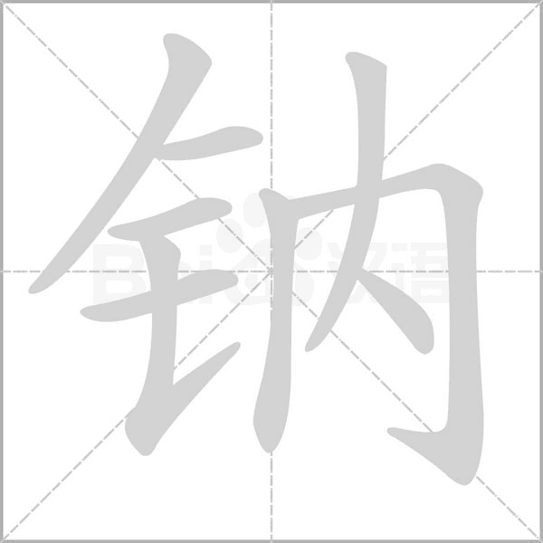 鈉的筆順動畫演示