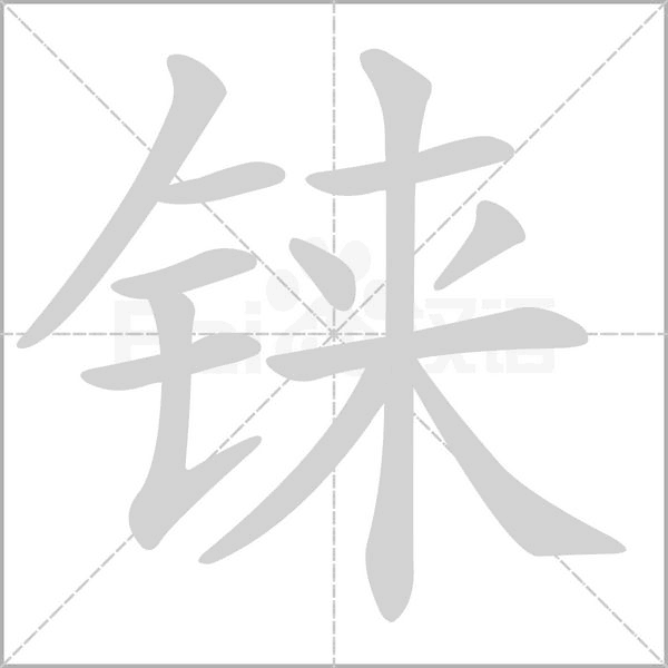 錸的筆順動(dòng)畫(huà)演示