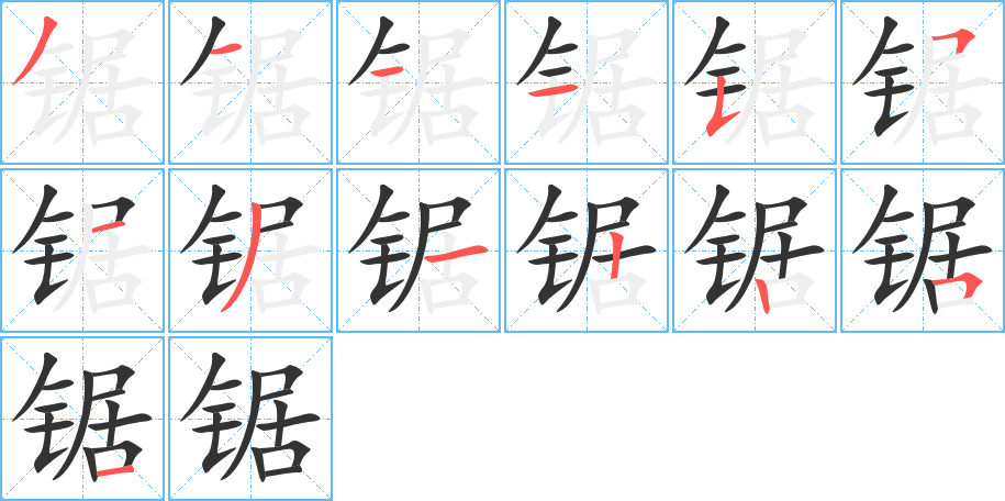 鋸的筆順分步演示