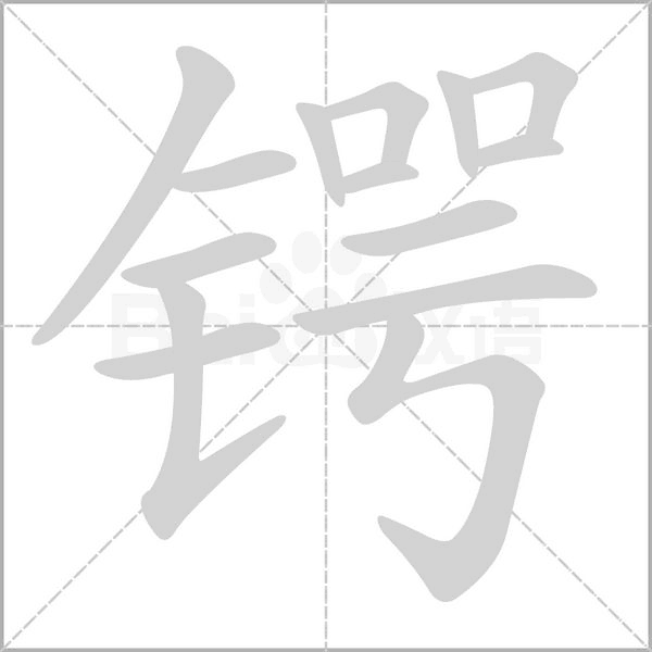 鍔的筆順動(dòng)畫(huà)演示