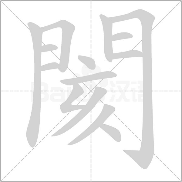 閡的筆順動(dòng)畫演示