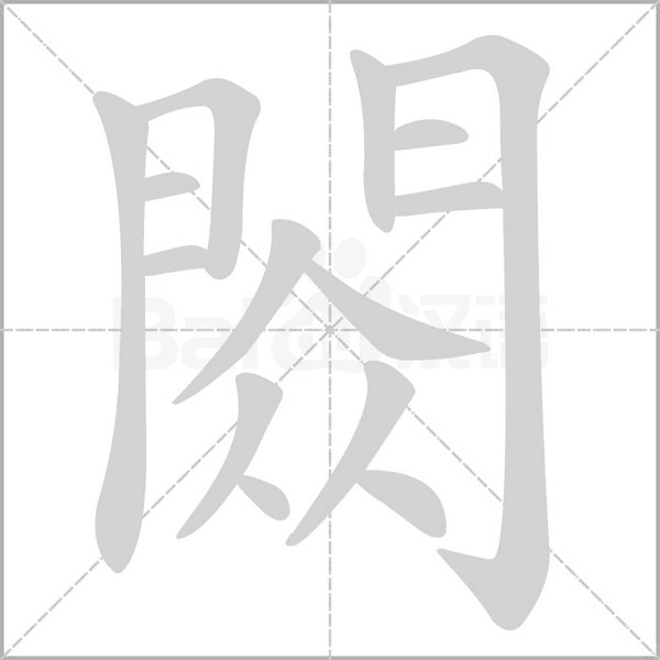 閦的筆順動畫演示