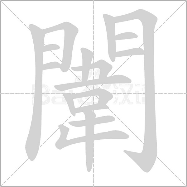 闈的筆順動畫演示