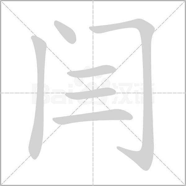閆的筆順動畫演示