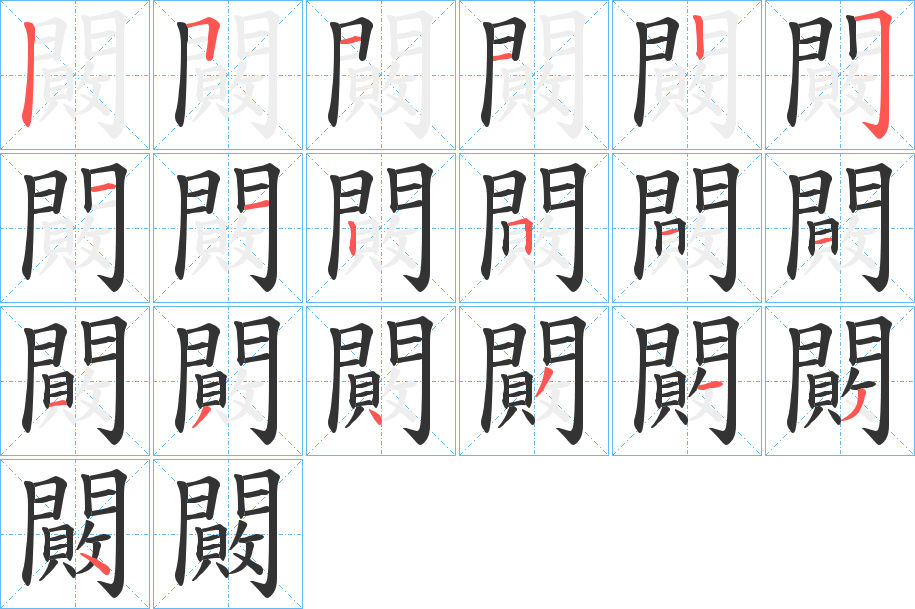 闝的筆順分步演示