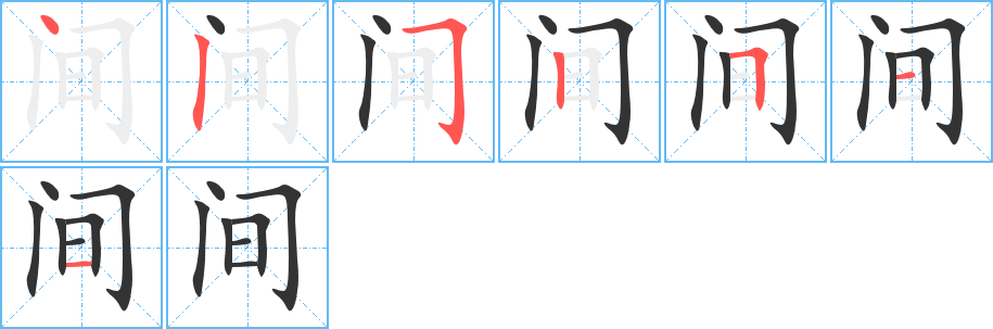 間的筆順分步演示