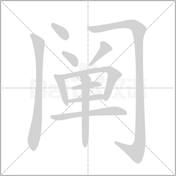 闡的筆順動畫演示