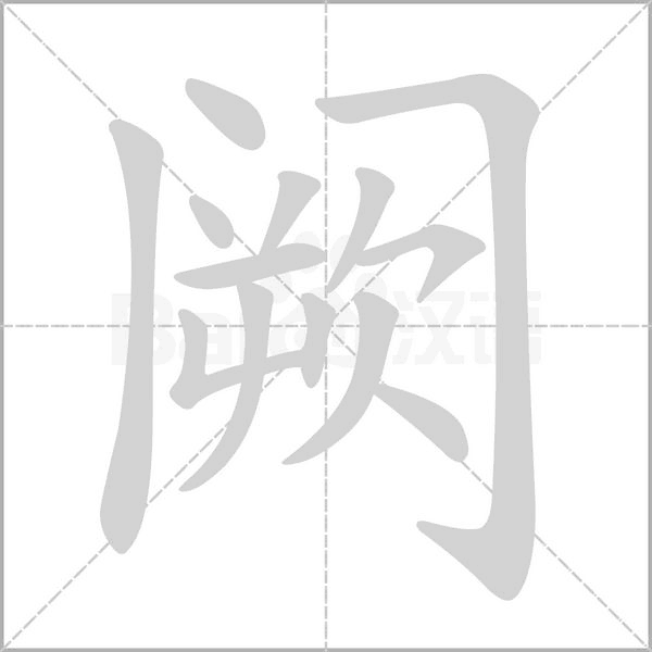 闕的筆順動畫演示